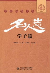 全新正版现货  北京师范大学名人志学子篇 9787303113910 顾明远