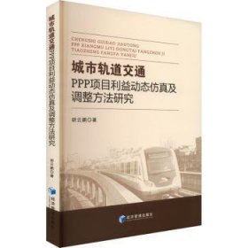 城市轨道交通PPP项目利益动态仿真及调整方法研究