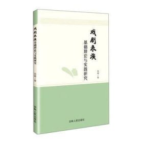 全新正版图书 戏剧表演基础理论与实践研究高峰吉林人民出版社9787206182488 黎明书店