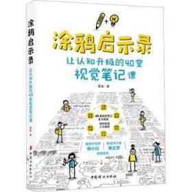 全新正版图书 涂鸦启示录:让认知升级的40堂视觉课曼鱼中国妇女出版社9787512722736 黎明书店