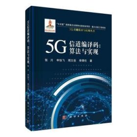 全新正版图书 5G信道编译码：算法与实现张川科学出版社9787030712806 黎明书店