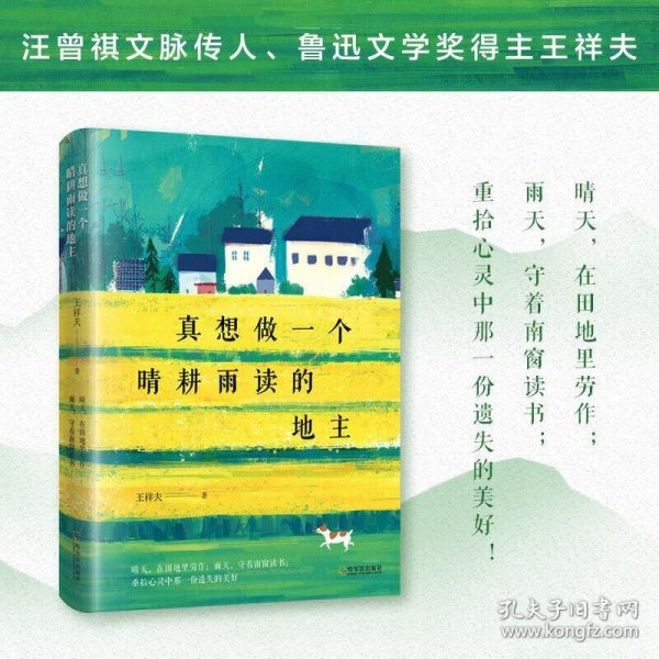 真想做一个晴耕雨读的地主（汪曾祺文脉传人、鲁迅文学奖得主王祥夫散文精选集）