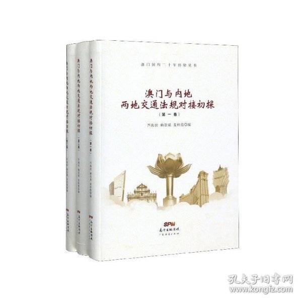 澳门与内地两地交通法规对接初探（套装共3册）/澳门回归二十年经验丛书