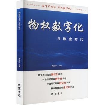 物权数字化与碳金时代