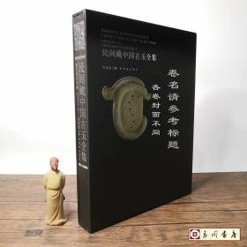 民间藏中国古玉全集:卷二:战国编