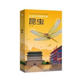 全新正版图书 昆虫计云北京出版社9787200170153 黎明书店