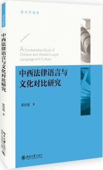 全新正版图书 中西法律语言与文化对比研究张法连北京大学出版社9787301287910 黎明书店