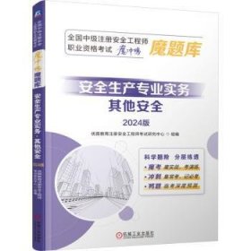 全新正版图书 生产专业实务-其他(24版)优路教育注册工程师考试研究中心机械工业出版社9787111755098 黎明书店