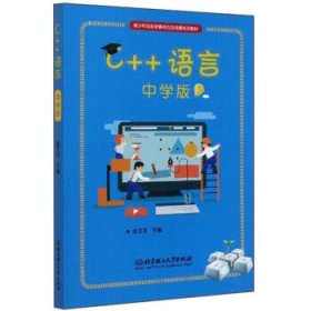 全新正版现货  C++语言（中学版） 9787568284486