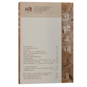 全新正版现货  丝路文明(第八辑) 9787573208729