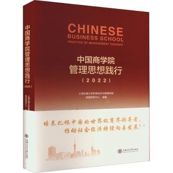 中国商学院管理思想践行（2022）