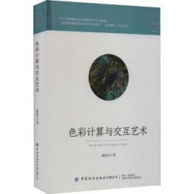 全新正版图书 色彩计算与交互艺术胡国生中国纺织出版社有限公司9787522905204 黎明书店