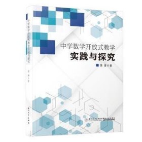 中学数学开放式教学实践与探究