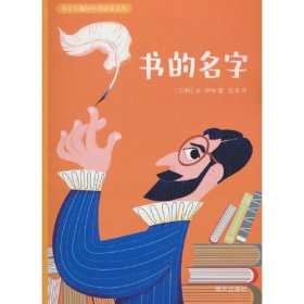 小学生趣味科普阅读文丛??书的名字