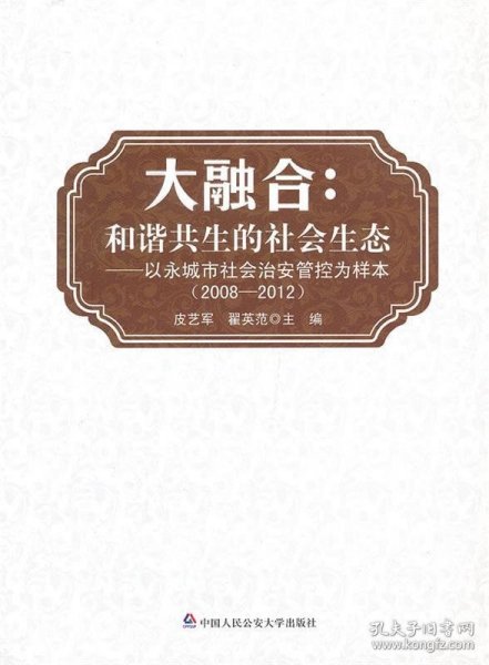 大融合：和谐共生的社会生态·以永城市社会治安防控为样本（2008-2012）