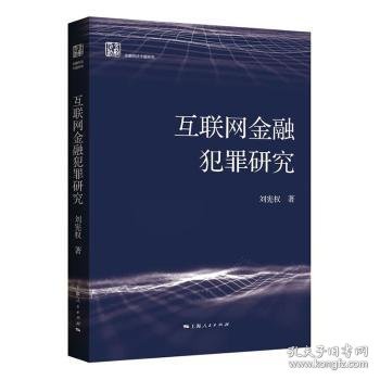 全新正版图书 互联网犯罪研究刘宪权上海人民出版社9787208178281 黎明书店