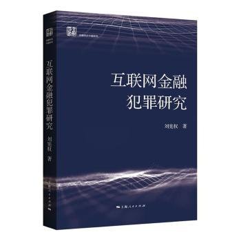 全新正版图书 互联网犯罪研究刘宪权上海人民出版社9787208178281 黎明书店