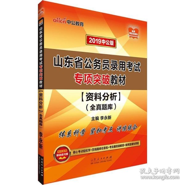 中公版·2019山东省公务员录用考试专项突破教材：资料分析全真题库