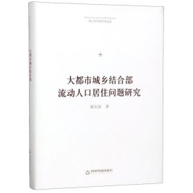 博士生导师学术文库—大都市城乡结合部流动人口居住问题研究