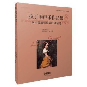 拉丁语声乐作品集8 女中音清唱剧咏叹调精选 全国高等音乐学院美声专业教材 