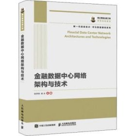 国之重器出版工程 金融数据中心网络架构与技术