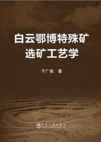 全新正版现货  白云鄂博特殊矿选矿工艺学 9787502474010 于广泉