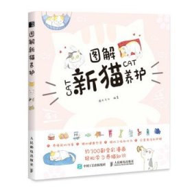 全新正版现货  图解新猫养护 9787115582881