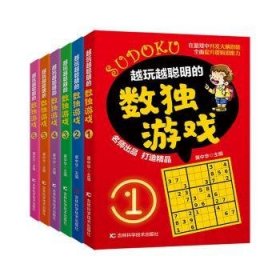 全新正版图书 越玩越聪明的数独游戏(全6册)黄中华吉林科学技术出版社9787557893446 黎明书店