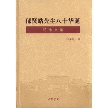 全新正版图书 郁贤皓先生八十华诞纪念文集张采民中华书局9787101082845 黎明书店