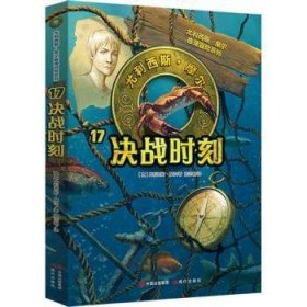 全新正版图书 尤利西斯摩尔(17)-决战时刻尤利西斯·摩尔现代出版社9787514397031 黎明书店