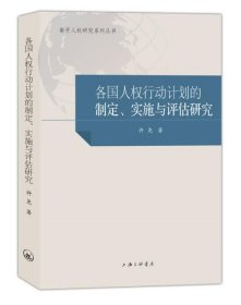 各国人权行动计划的制定、实施与评估研究