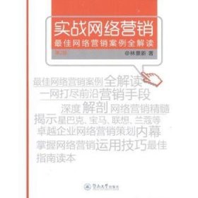 实战网络营销：最佳网络营销案例全解读（第2版）