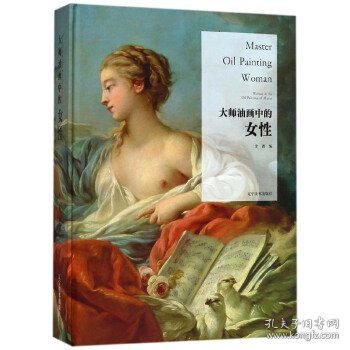 大师油画中的女性