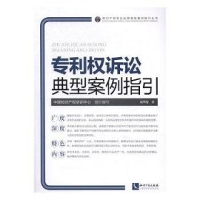 全新正版图书 专利权诉讼典型案例指引刘华俊知识产权出版社9787513045490 黎明书店