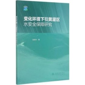 变化环境下引黄灌区水安全保障研究