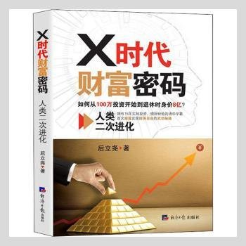 X时代财富密码：人类二次进化（如何从100万投资开始到退休时身价8亿？）