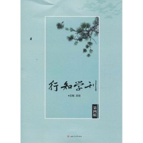 行知学刊（第四辑）