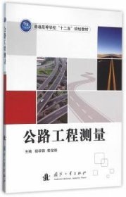 公路工程测量