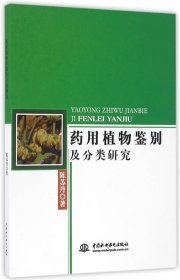 药用植物鉴别及分类研究