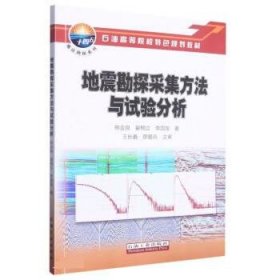 地震勘探采集方法与试验分析