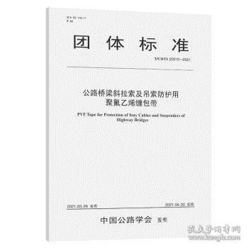 公路桥梁斜拉索及吊索防护用聚氟乙烯缠包带（T/CHTS 20010—2021）