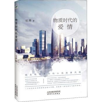 全新正版图书 物质时代的爱石岸天津人民出版社9787201132259 黎明书店