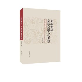 全新正版现货  芝车龙马(秦汉交通文化考察)(精) 9787560446295
