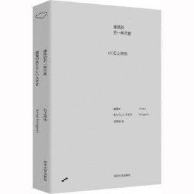 全新正版图书 建筑的另一种尺度石上纯也同济大学出版社9787576504897 黎明书店