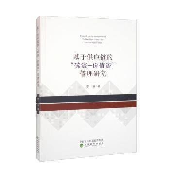 全新正版图书 基于供应链的“碳流-价值流”管理研究李震经济科学出版社9787521837124 黎明书店