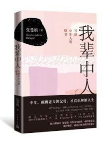 全新正版图书 我辈中人:写给中年人的书张曼娟人民文学出版社9787020145836 黎明书店