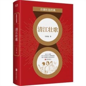 全新正版图书 清江壮歌/部红色典马识途北京联合出版公司9787559652515 黎明书店