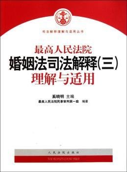 最高人民法院婚姻法司法解释（3）理解与适用