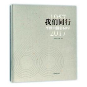 我们同行(1957-2017平顶山摄影60年)