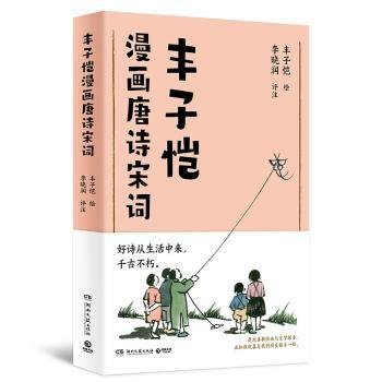 丰子恺漫画唐诗宋词（国民漫画家丰子恺漫画唐诗宋词，以诗人的眼光观察世界，用漫画家的笔触记录生活，百余幅精美“古诗新画”作品）